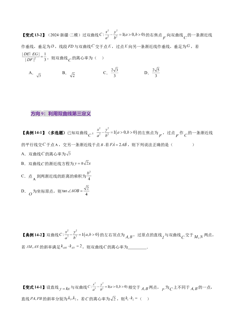第06讲双曲线及其性质（十一大题型）（讲义）（原卷版）_2025年新高考资料_一轮复习_2025年高考数学一轮复习讲练测（新教材新高考，含2024高考真题）_第八章平面解析几何
