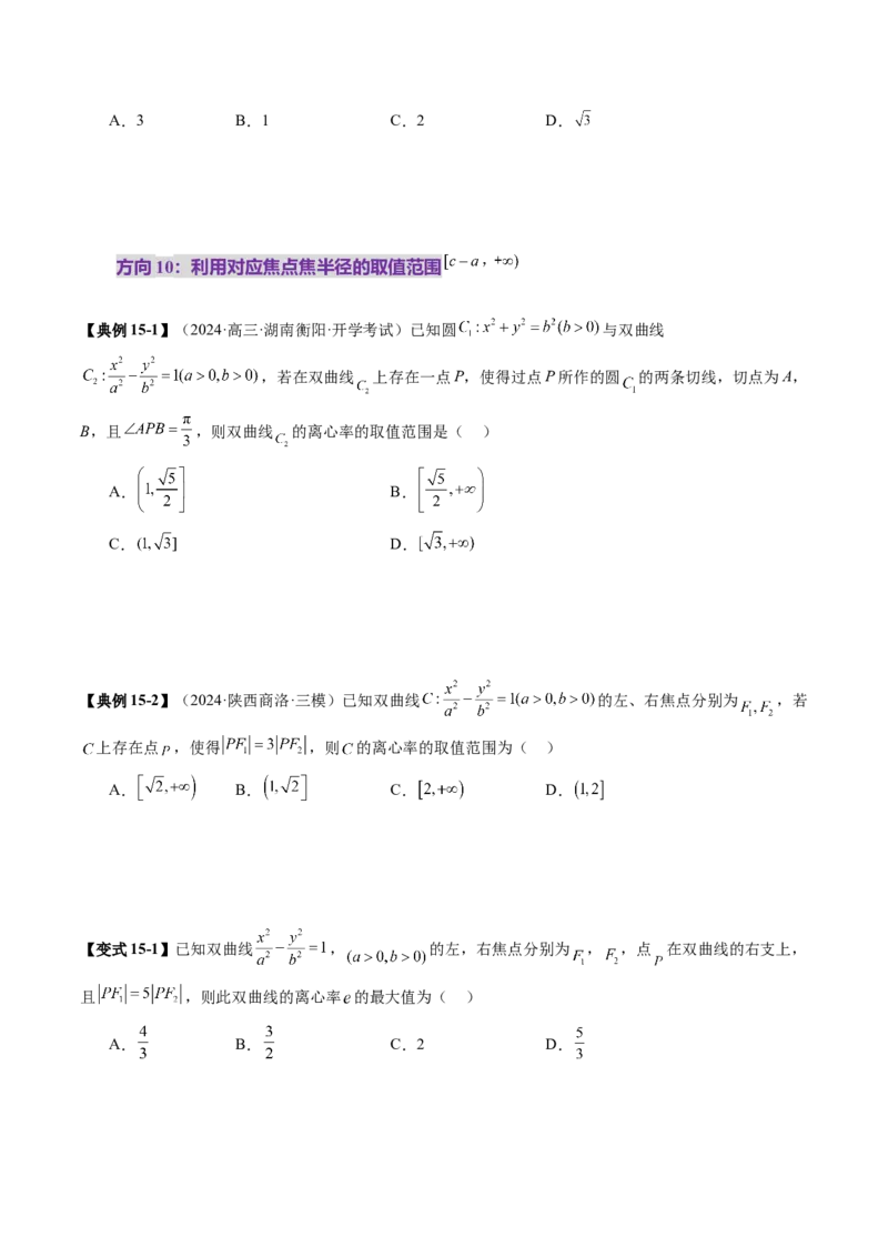 第06讲双曲线及其性质（十一大题型）（讲义）（原卷版）_2025年新高考资料_一轮复习_2025年高考数学一轮复习讲练测（新教材新高考，含2024高考真题）_第八章平面解析几何