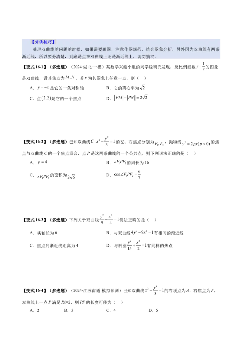 第06讲双曲线及其性质（十一大题型）（讲义）（原卷版）_2025年新高考资料_一轮复习_2025年高考数学一轮复习讲练测（新教材新高考，含2024高考真题）_第八章平面解析几何
