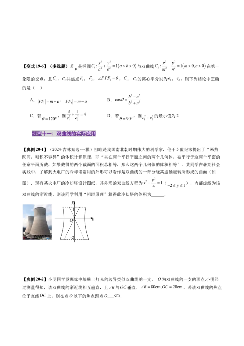 第06讲双曲线及其性质（十一大题型）（讲义）（原卷版）_2025年新高考资料_一轮复习_2025年高考数学一轮复习讲练测（新教材新高考，含2024高考真题）_第八章平面解析几何