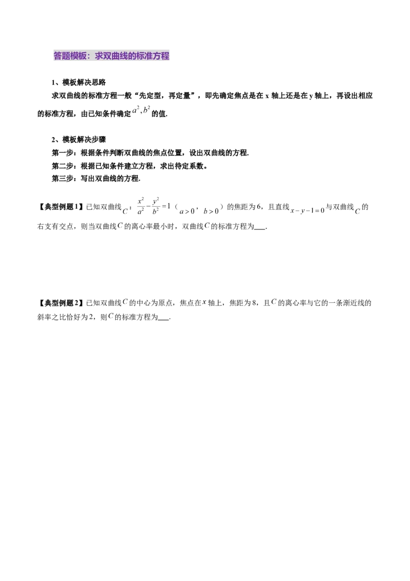 第06讲双曲线及其性质（十一大题型）（讲义）（原卷版）_2025年新高考资料_一轮复习_2025年高考数学一轮复习讲练测（新教材新高考，含2024高考真题）_第八章平面解析几何