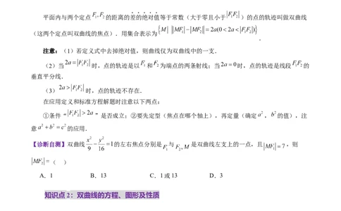 第06讲双曲线及其性质（十一大题型）（讲义）（原卷版）_2025年新高考资料_一轮复习_2025年高考数学一轮复习讲练测（新教材新高考，含2024高考真题）_第八章平面解析几何