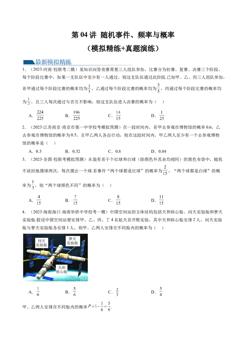第04讲随机事件、频率与概率（练习）（原卷版）_02高考数学_新高考复习资料_2024年新高考资料_一轮复习资料_完2024年高考数学一轮复习讲练测(课件+讲义+练习)（新高考）