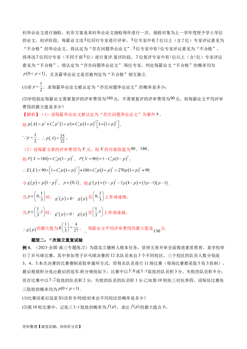 第08讲两点分布、二项分布、超几何分布与正态分布（十一大题型）（讲义）（解析版）_02高考数学_新高考复习资料_2024年新高考资料_一轮复习资料_解析版（讲义+练习）