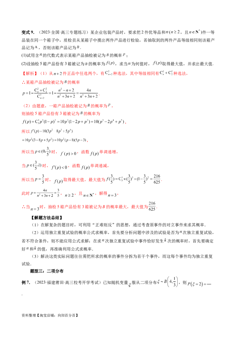 第08讲两点分布、二项分布、超几何分布与正态分布（十一大题型）（讲义）（解析版）_02高考数学_新高考复习资料_2024年新高考资料_一轮复习资料_解析版（讲义+练习）