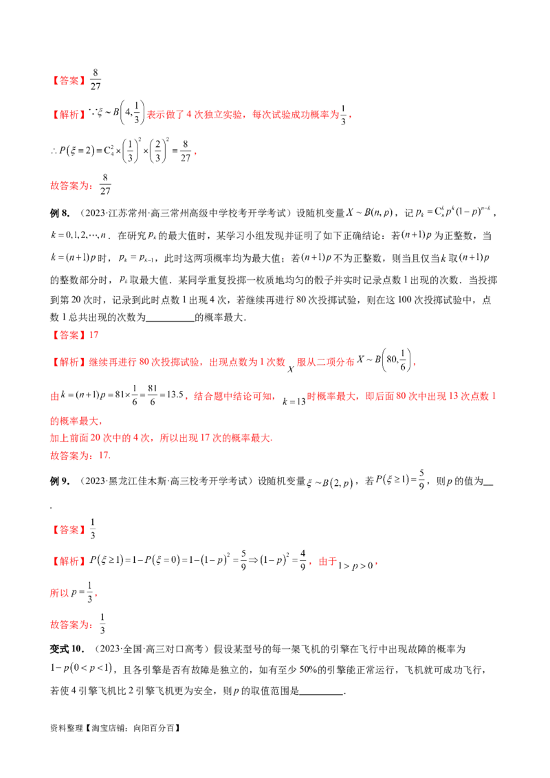 第08讲两点分布、二项分布、超几何分布与正态分布（十一大题型）（讲义）（解析版）_02高考数学_新高考复习资料_2024年新高考资料_一轮复习资料_解析版（讲义+练习）