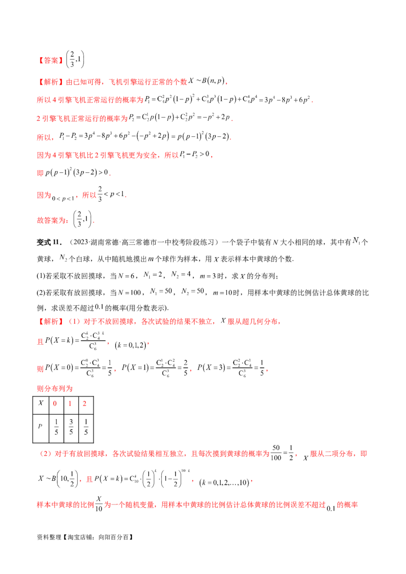 第08讲两点分布、二项分布、超几何分布与正态分布（十一大题型）（讲义）（解析版）_02高考数学_新高考复习资料_2024年新高考资料_一轮复习资料_解析版（讲义+练习）