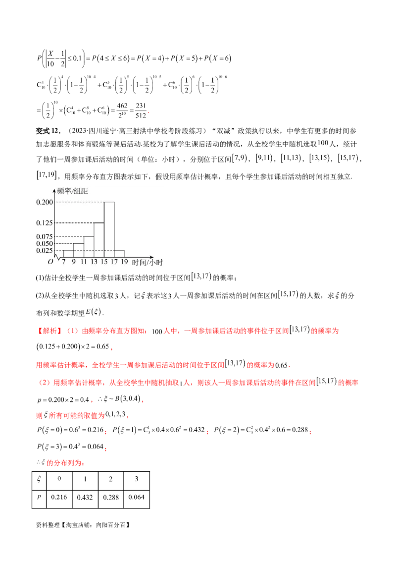 第08讲两点分布、二项分布、超几何分布与正态分布（十一大题型）（讲义）（解析版）_02高考数学_新高考复习资料_2024年新高考资料_一轮复习资料_解析版（讲义+练习）