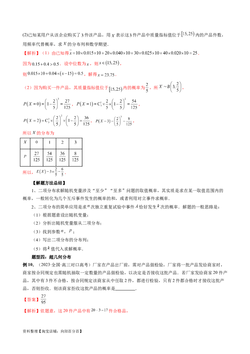 第08讲两点分布、二项分布、超几何分布与正态分布（十一大题型）（讲义）（解析版）_02高考数学_新高考复习资料_2024年新高考资料_一轮复习资料_解析版（讲义+练习）