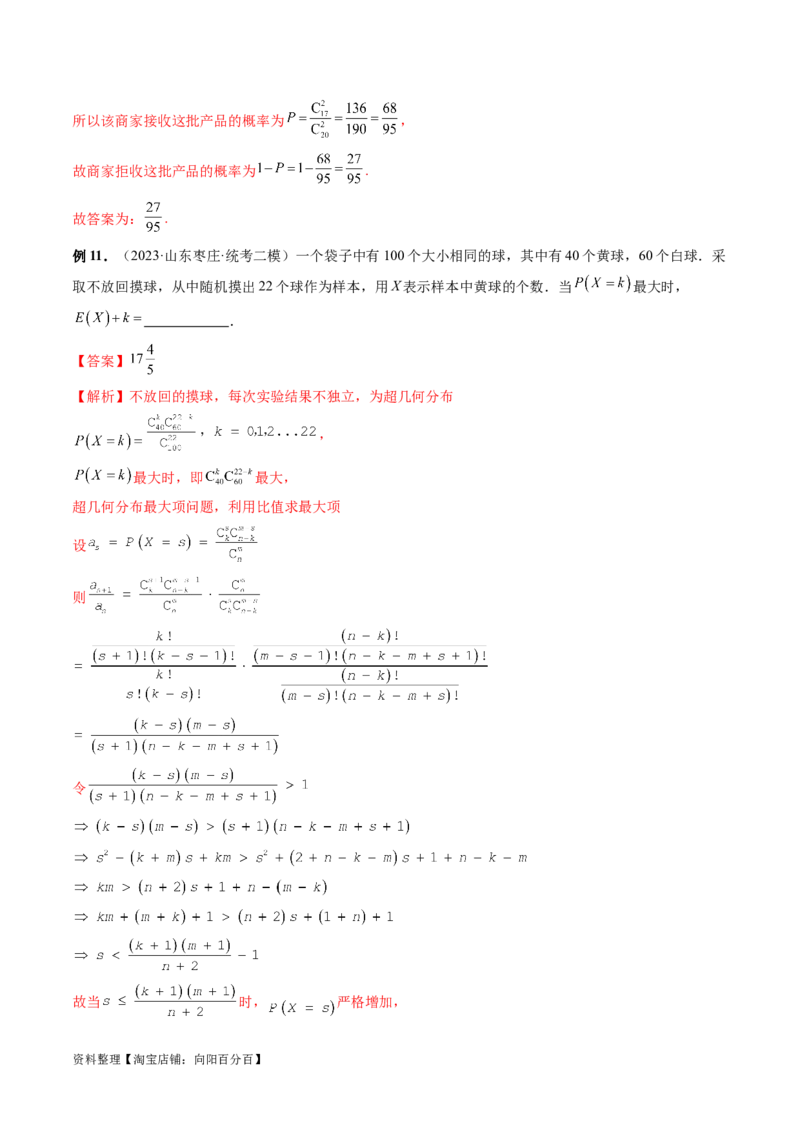 第08讲两点分布、二项分布、超几何分布与正态分布（十一大题型）（讲义）（解析版）_02高考数学_新高考复习资料_2024年新高考资料_一轮复习资料_解析版（讲义+练习）