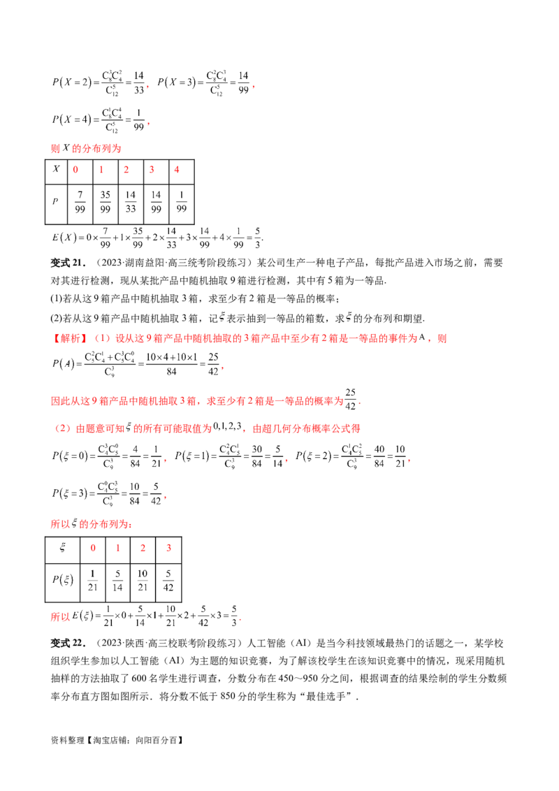 第08讲两点分布、二项分布、超几何分布与正态分布（十一大题型）（讲义）（解析版）_02高考数学_新高考复习资料_2024年新高考资料_一轮复习资料_解析版（讲义+练习）