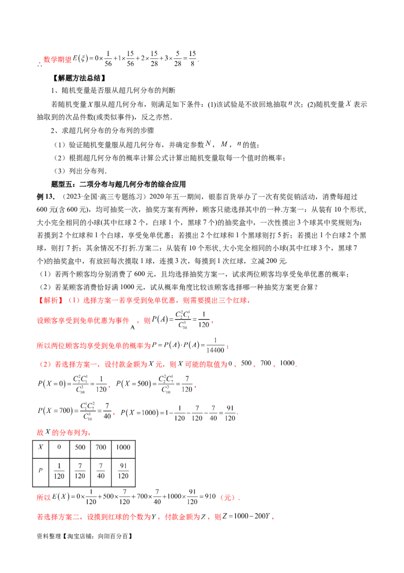 第08讲两点分布、二项分布、超几何分布与正态分布（十一大题型）（讲义）（解析版）_02高考数学_新高考复习资料_2024年新高考资料_一轮复习资料_解析版（讲义+练习）