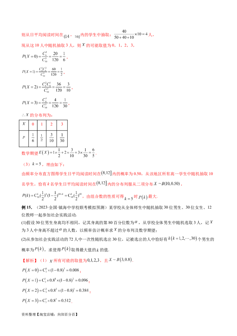 第08讲两点分布、二项分布、超几何分布与正态分布（十一大题型）（讲义）（解析版）_02高考数学_新高考复习资料_2024年新高考资料_一轮复习资料_解析版（讲义+练习）
