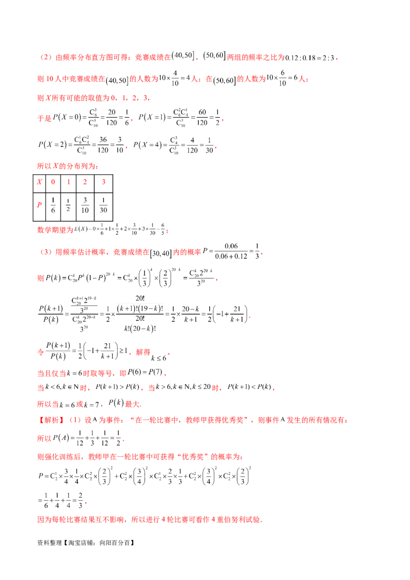 第08讲两点分布、二项分布、超几何分布与正态分布（十一大题型）（讲义）（解析版）_02高考数学_新高考复习资料_2024年新高考资料_一轮复习资料_解析版（讲义+练习）