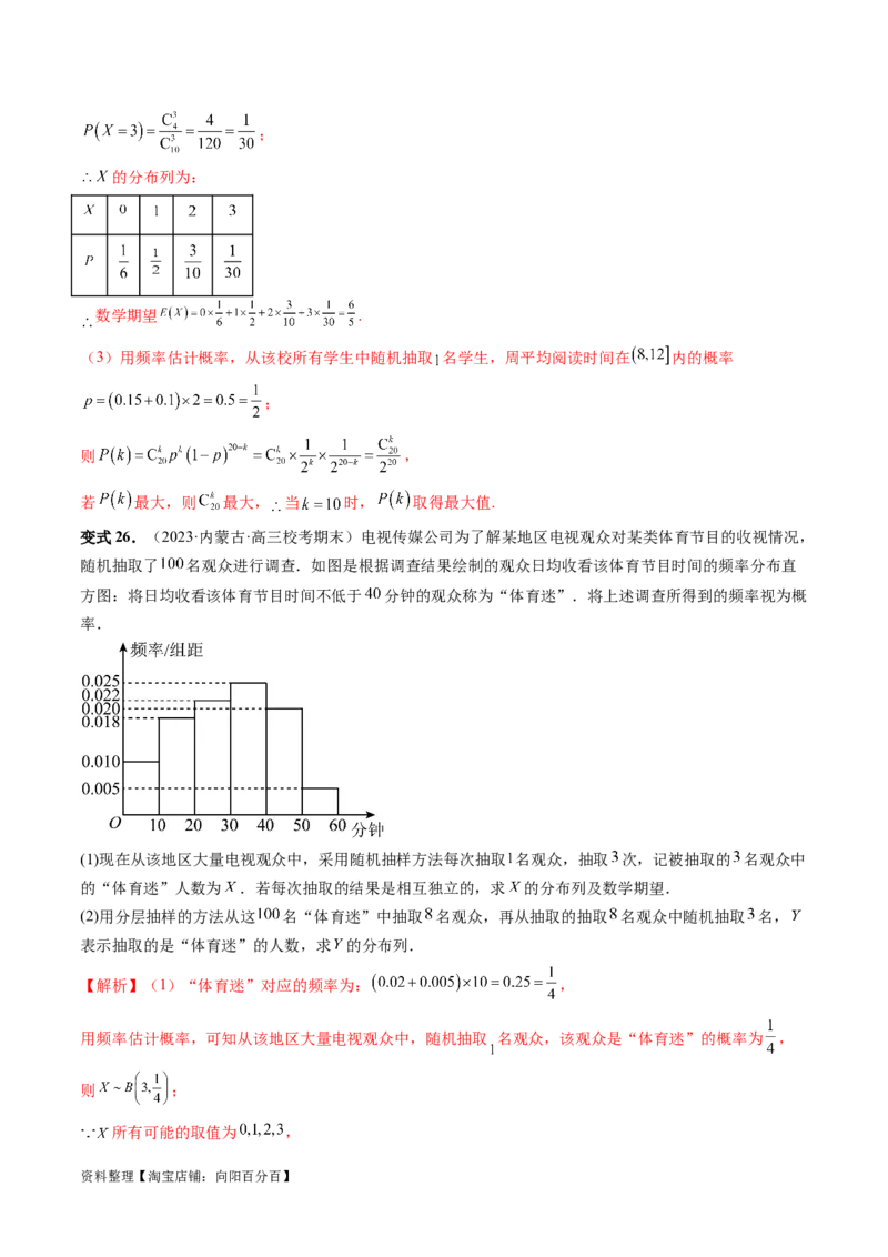 第08讲两点分布、二项分布、超几何分布与正态分布（十一大题型）（讲义）（解析版）_02高考数学_新高考复习资料_2024年新高考资料_一轮复习资料_解析版（讲义+练习）