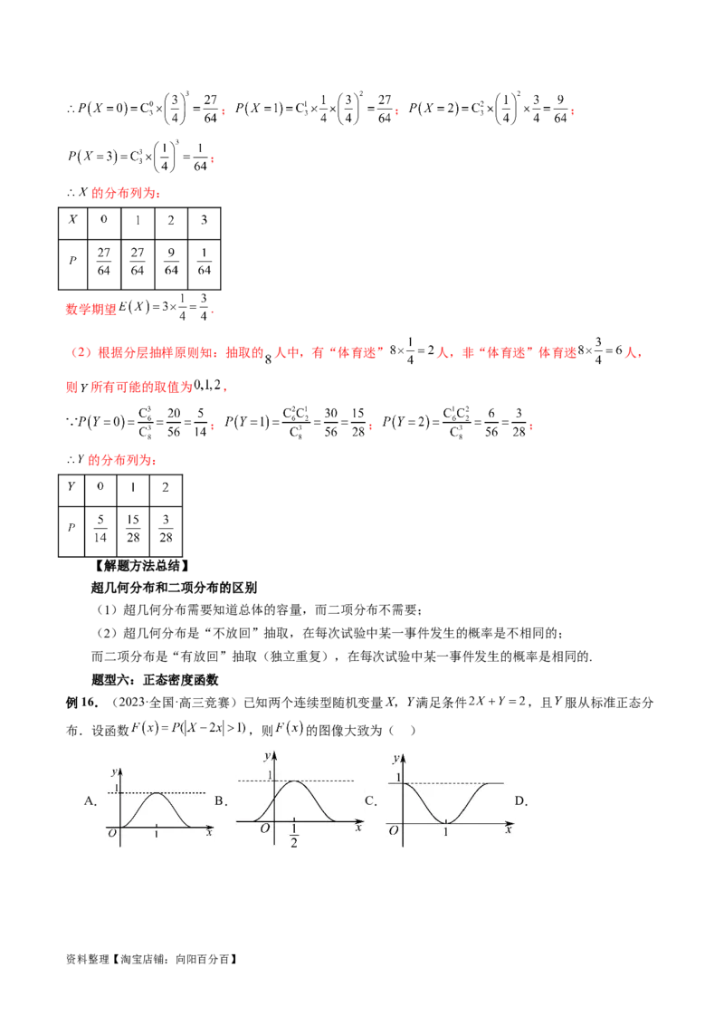 第08讲两点分布、二项分布、超几何分布与正态分布（十一大题型）（讲义）（解析版）_02高考数学_新高考复习资料_2024年新高考资料_一轮复习资料_解析版（讲义+练习）