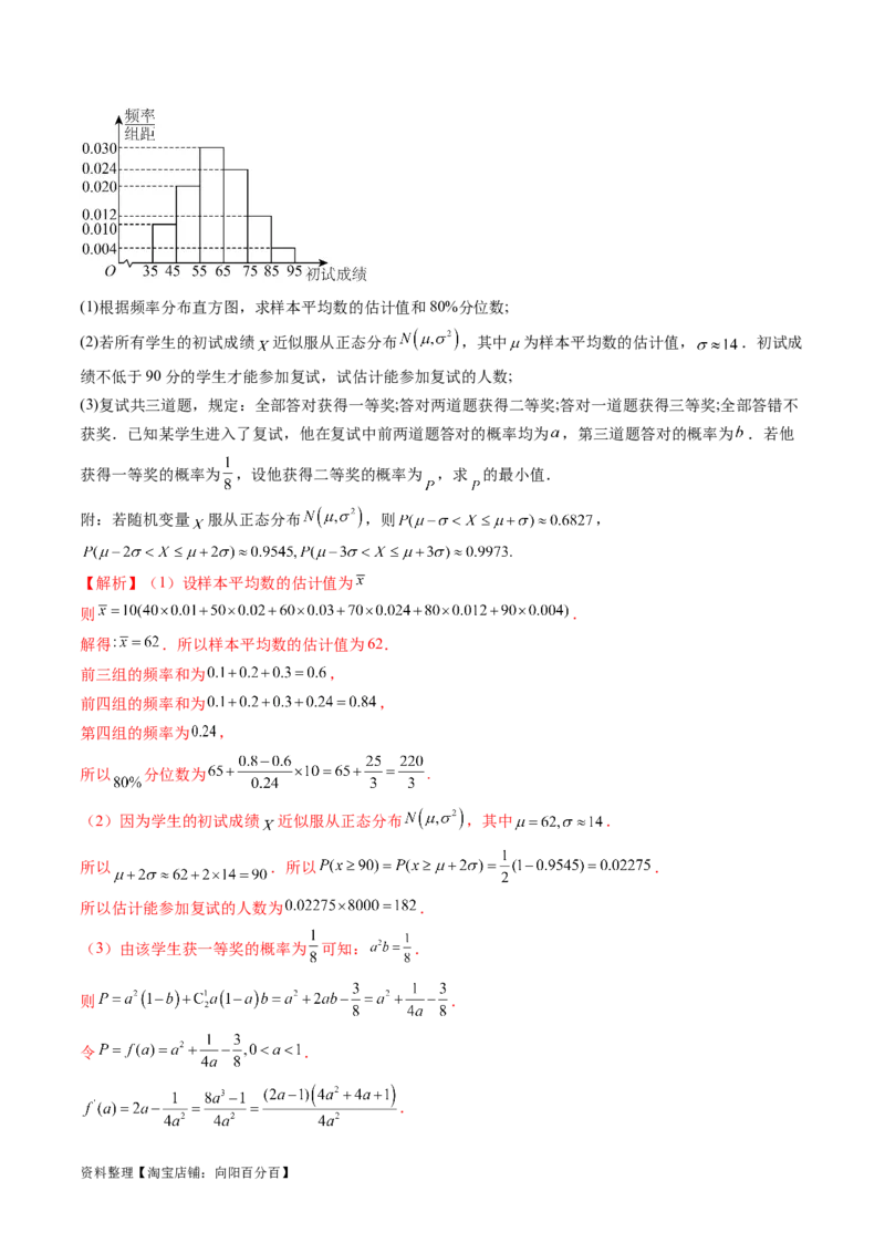 第08讲两点分布、二项分布、超几何分布与正态分布（十一大题型）（讲义）（解析版）_02高考数学_新高考复习资料_2024年新高考资料_一轮复习资料_解析版（讲义+练习）
