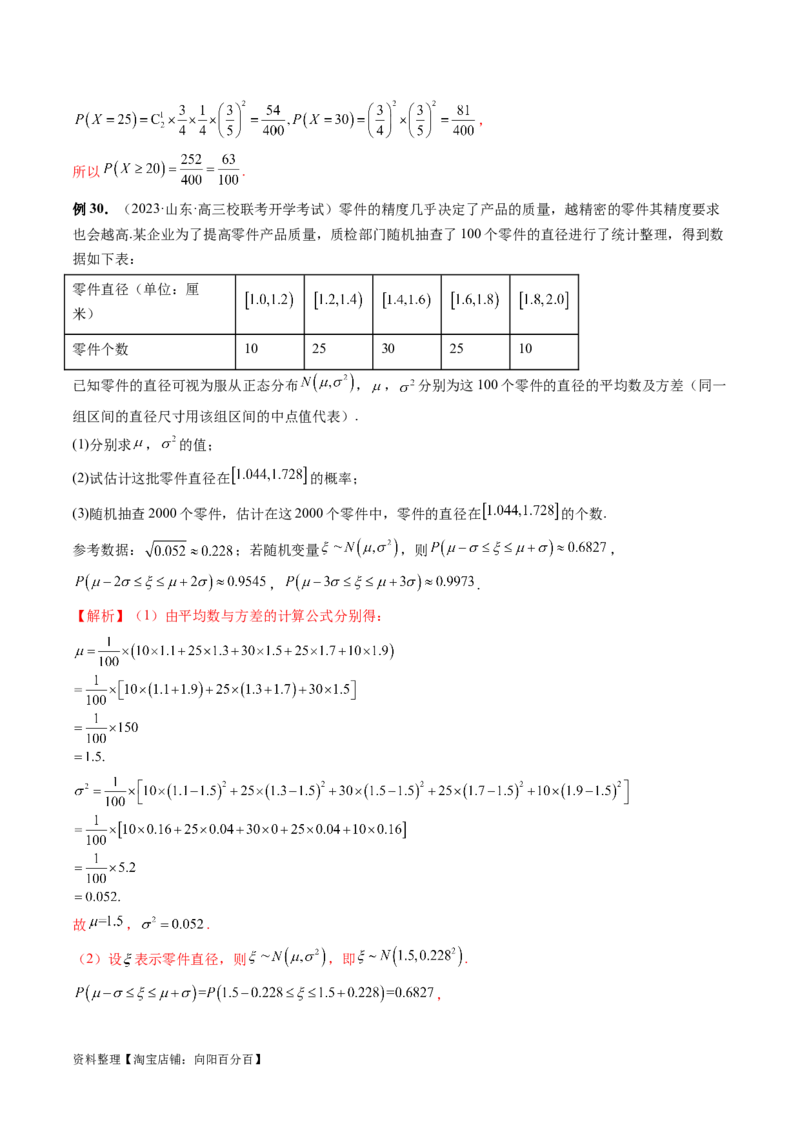 第08讲两点分布、二项分布、超几何分布与正态分布（十一大题型）（讲义）（解析版）_02高考数学_新高考复习资料_2024年新高考资料_一轮复习资料_解析版（讲义+练习）