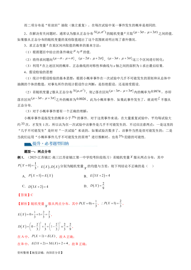 第08讲两点分布、二项分布、超几何分布与正态分布（十一大题型）（讲义）（解析版）_02高考数学_新高考复习资料_2024年新高考资料_一轮复习资料_解析版（讲义+练习）