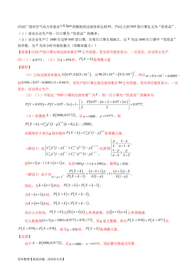 第08讲两点分布、二项分布、超几何分布与正态分布（十一大题型）（讲义）（解析版）_02高考数学_新高考复习资料_2024年新高考资料_一轮复习资料_解析版（讲义+练习）