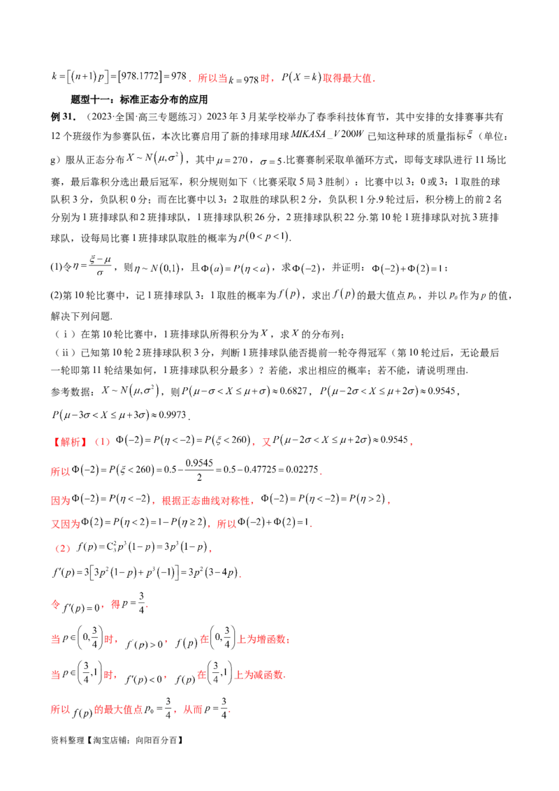 第08讲两点分布、二项分布、超几何分布与正态分布（十一大题型）（讲义）（解析版）_02高考数学_新高考复习资料_2024年新高考资料_一轮复习资料_解析版（讲义+练习）