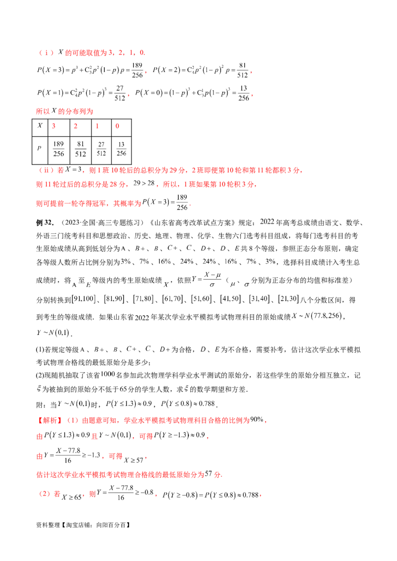 第08讲两点分布、二项分布、超几何分布与正态分布（十一大题型）（讲义）（解析版）_02高考数学_新高考复习资料_2024年新高考资料_一轮复习资料_解析版（讲义+练习）