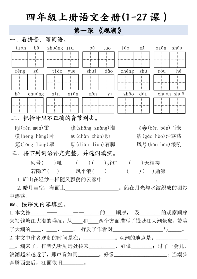 四年级上册语文全册一课一练(小敏老师整理）(1)_小学1-6年级常用的上册资源汇总_四年级上册资料(1)
