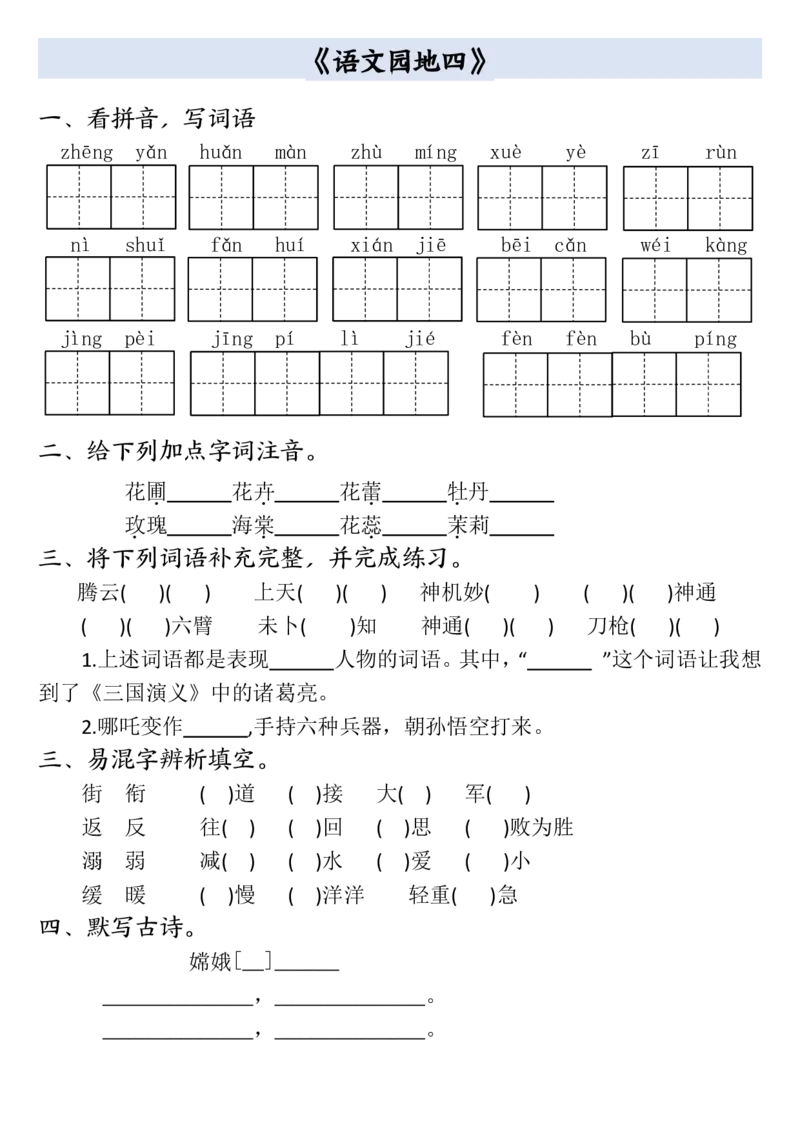 四年级上册语文全册一课一练(小敏老师整理）(1)_小学1-6年级常用的上册资源汇总_四年级上册资料(1)