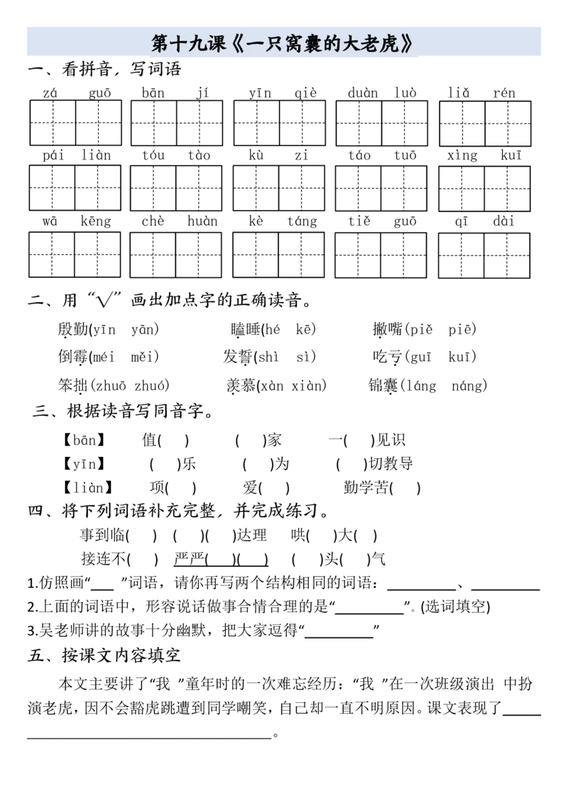 四年级上册语文全册一课一练(小敏老师整理）(1)_小学1-6年级常用的上册资源汇总_四年级上册资料(1)