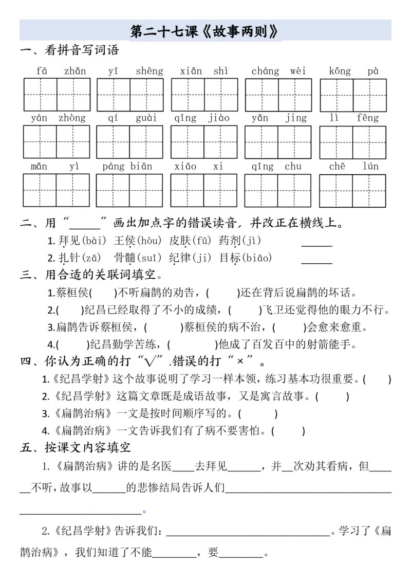 四年级上册语文全册一课一练(小敏老师整理）(1)_小学1-6年级常用的上册资源汇总_四年级上册资料(1)