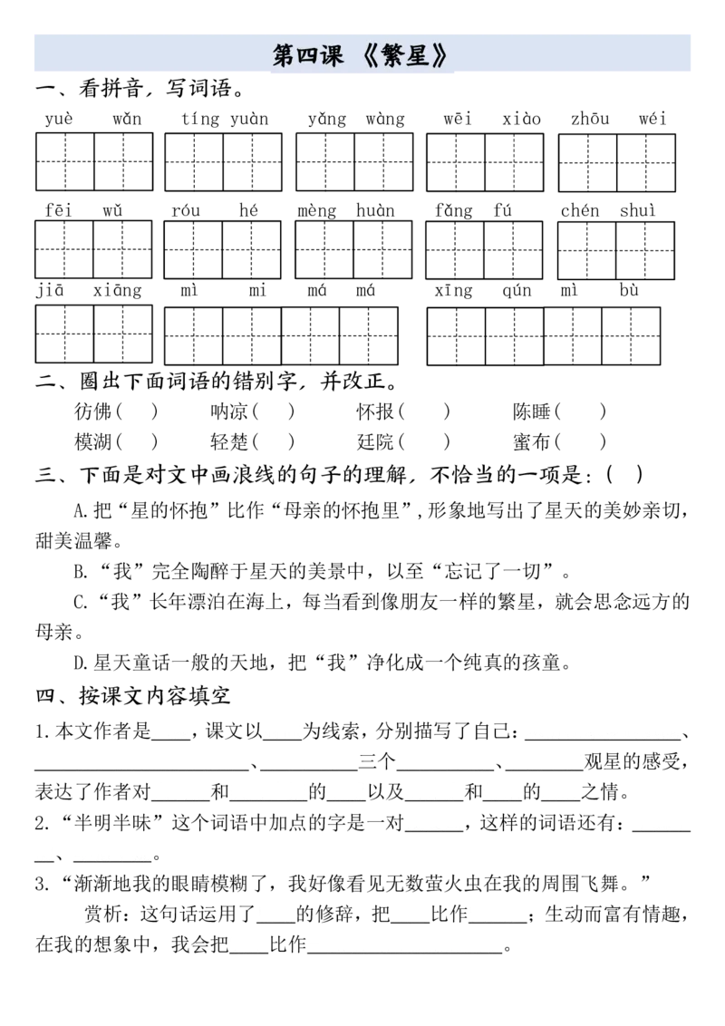 四年级上册语文全册一课一练(小敏老师整理）(1)_小学1-6年级常用的上册资源汇总_四年级上册资料(1)
