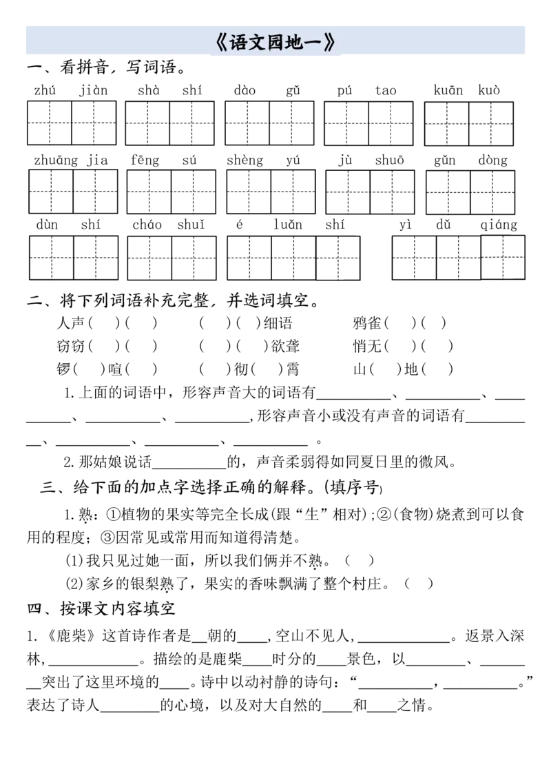 四年级上册语文全册一课一练(小敏老师整理）(1)_小学1-6年级常用的上册资源汇总_四年级上册资料(1)
