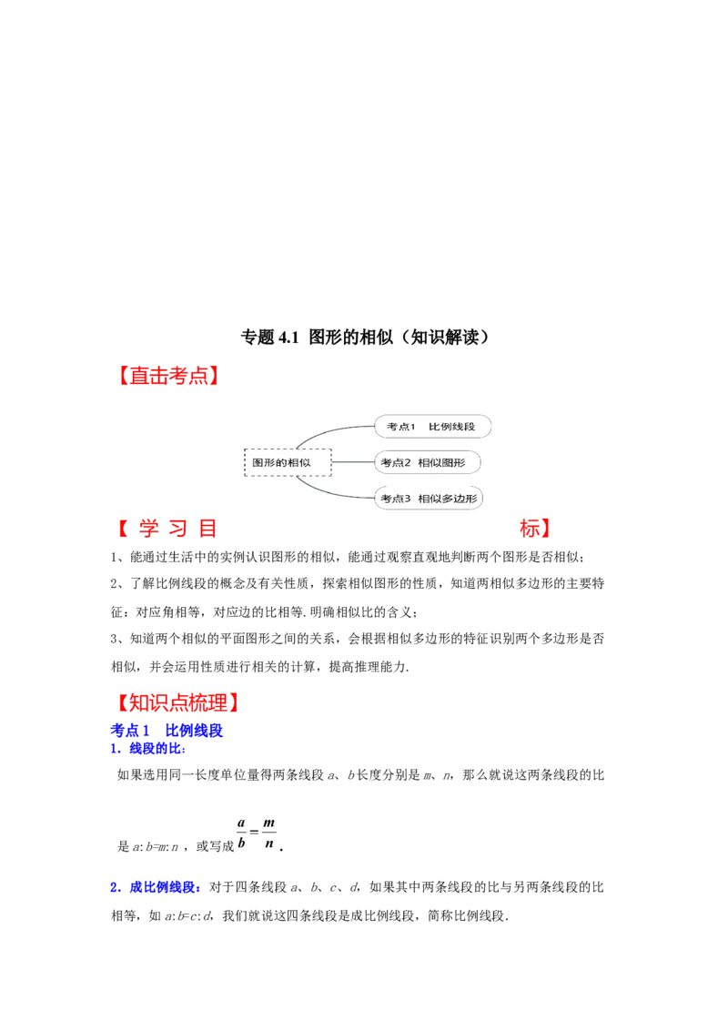 专题4.1图形的相似（知识解读）-2022-2023学年九年级数学上册《同步考点解读&bull;专题训练》（北师大版）_北师大初中数学_9上-北师大版初中数学_06专项讲练