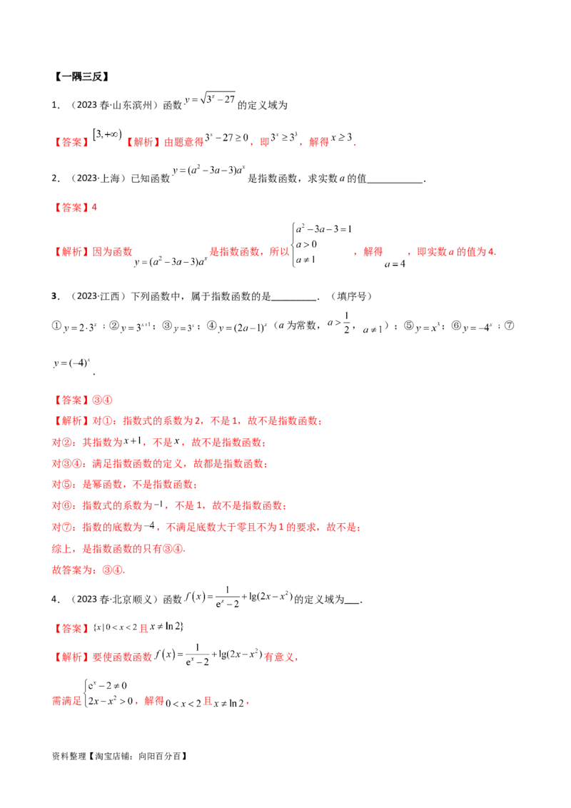 3.3指数运算及指数函数（精讲）（教师版）_新高考复习资料_2024年新高考资料_一轮复习资料_完2024年高考数学一轮复习一隅三反系列（新高考）
