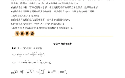 3.3指数运算及指数函数（精讲）（教师版）_新高考复习资料_2024年新高考资料_一轮复习资料_完2024年高考数学一轮复习一隅三反系列（新高考）