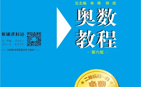 奥数教程&middot;二年级主书_奥数专题合集_H007奥数类教辅汇总PDF_1~12年级奥数教程