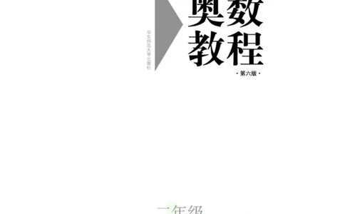 奥数教程&middot;二年级主书_奥数专题合集_H007奥数类教辅汇总PDF_1~12年级奥数教程