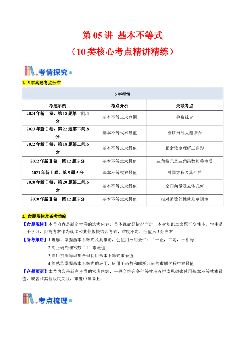 第05讲基本不等式（学生版）_02高考数学_2025年新高考资料_一轮复习_备战2025年高考数学一轮复习考点帮_备战2025年高考数学一轮复习考点帮（新高考通用）（完结）_第二部分专项讲义