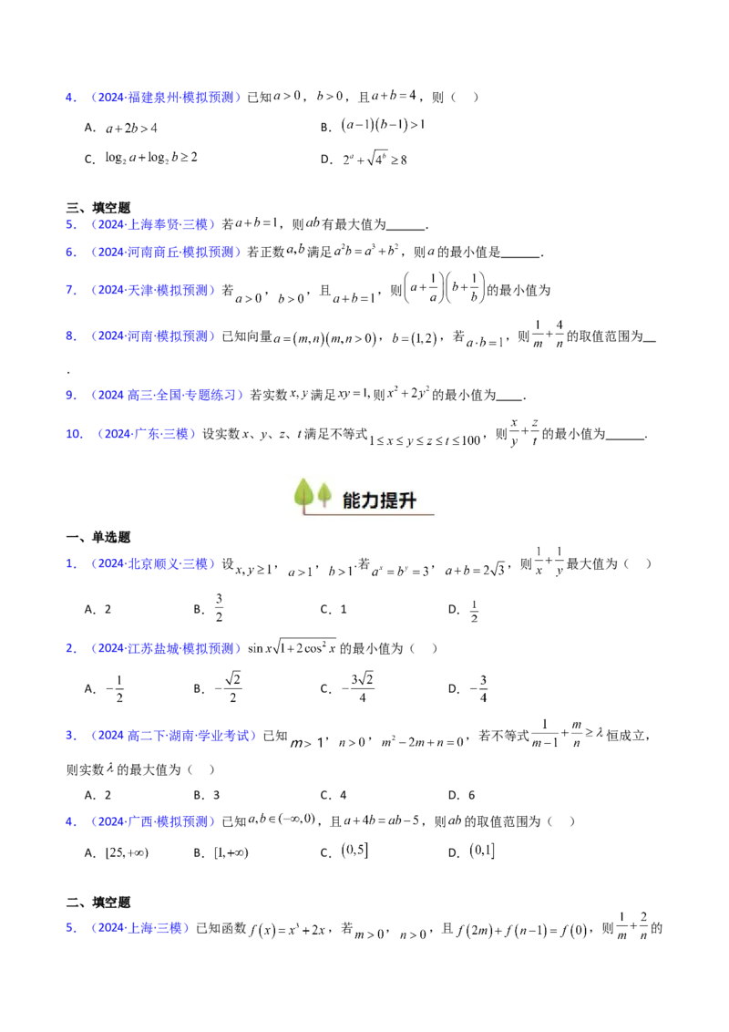第05讲基本不等式（学生版）_02高考数学_2025年新高考资料_一轮复习_备战2025年高考数学一轮复习考点帮_备战2025年高考数学一轮复习考点帮（新高考通用）（完结）_第二部分专项讲义