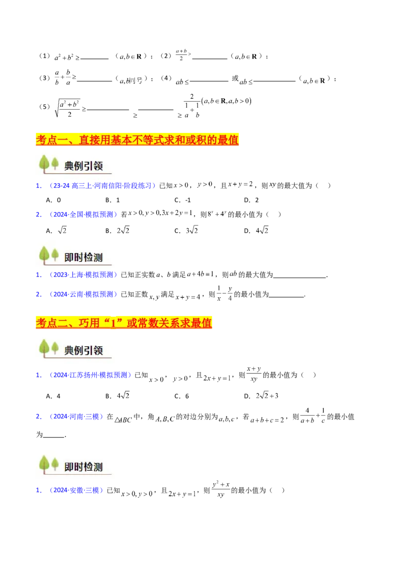 第05讲基本不等式（学生版）_02高考数学_2025年新高考资料_一轮复习_备战2025年高考数学一轮复习考点帮_备战2025年高考数学一轮复习考点帮（新高考通用）（完结）_第二部分专项讲义