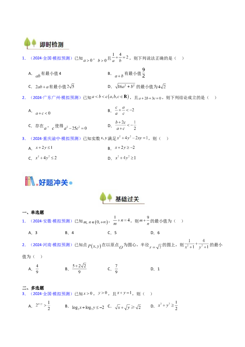 第05讲基本不等式（学生版）_02高考数学_2025年新高考资料_一轮复习_备战2025年高考数学一轮复习考点帮_备战2025年高考数学一轮复习考点帮（新高考通用）（完结）_第二部分专项讲义