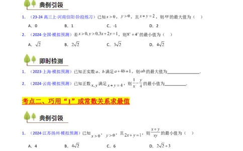 第05讲基本不等式（学生版）_02高考数学_2025年新高考资料_一轮复习_备战2025年高考数学一轮复习考点帮_备战2025年高考数学一轮复习考点帮（新高考通用）（完结）_第二部分专项讲义