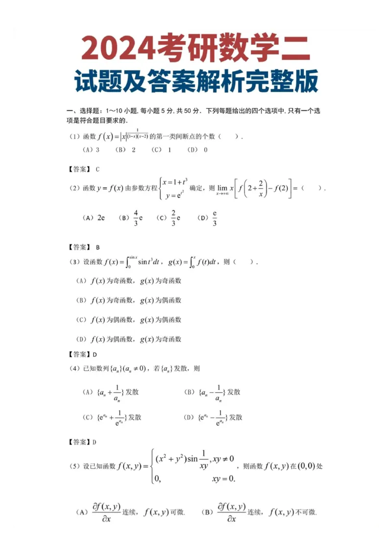 研途2024考研数二真题及答案_27考研真题_考研数学一、二、三历年真题+考研数学资料（1994-2026）_考研数学真题（1987-2026）_考研数学历年真题（1987-2024）_考研数学二真题1987-2024
