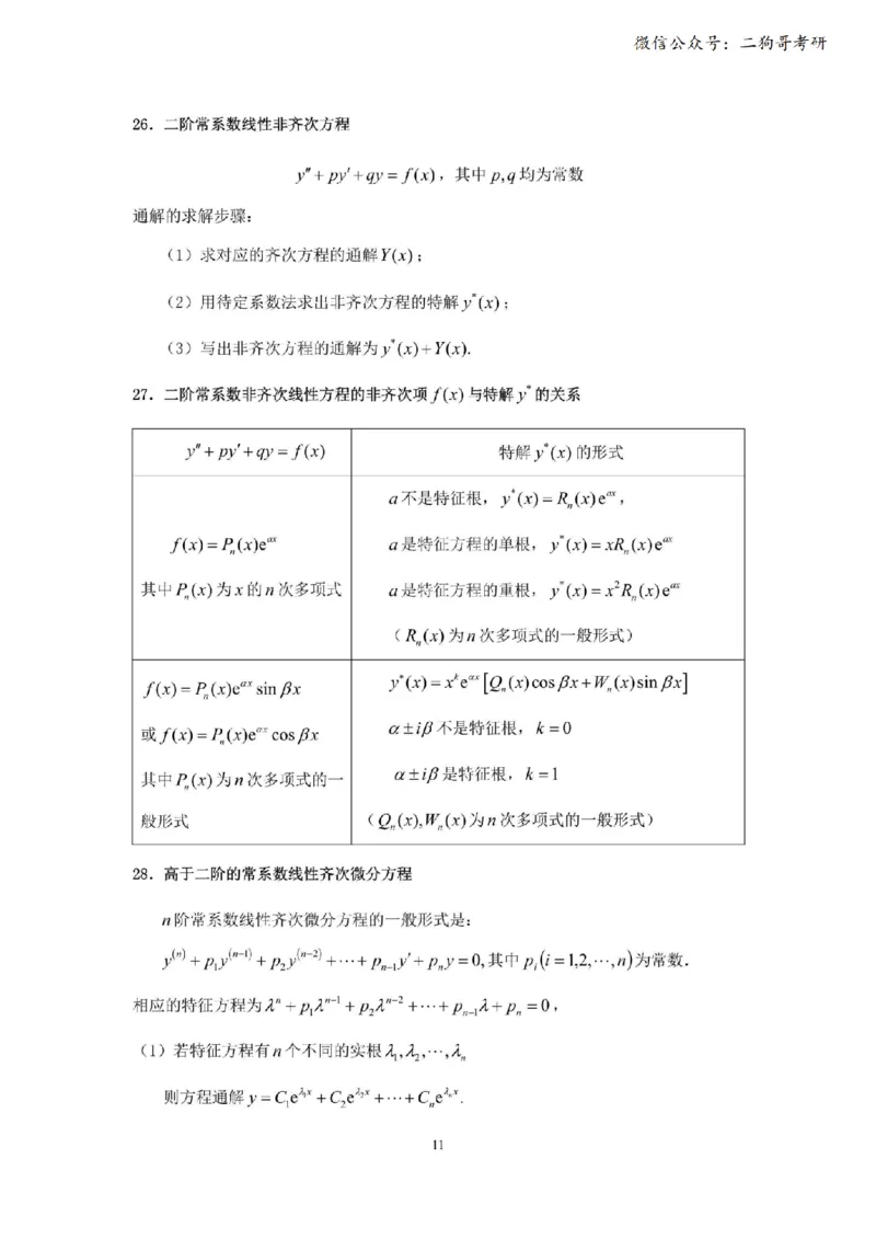 考研高数数学二（完整版）_27考研真题_考研数学一、二、三历年真题+考研数学资料（1994-2026）_考研数学公式大全_26武忠样《考研数学公式》+默写本_公式默写