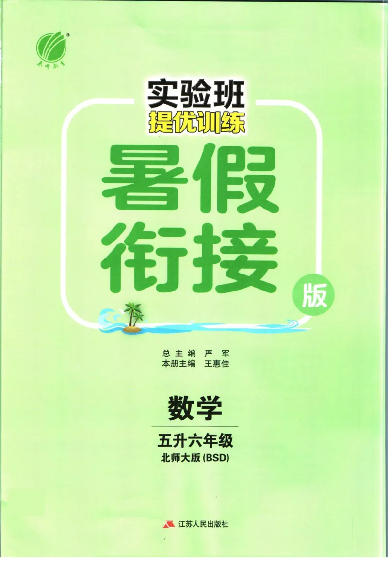 实验班暑假衔接五升六数学北师版_decrypted_小学教辅2026新版+暑假衔接_2025秋《实验班暑假衔接》语文数学英语（1-6年级多版本）_实验班暑假衔接北师版数学
