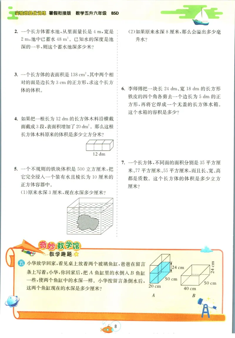 实验班暑假衔接五升六数学北师版_decrypted_小学教辅2026新版+暑假衔接_2025秋《实验班暑假衔接》语文数学英语（1-6年级多版本）_实验班暑假衔接北师版数学