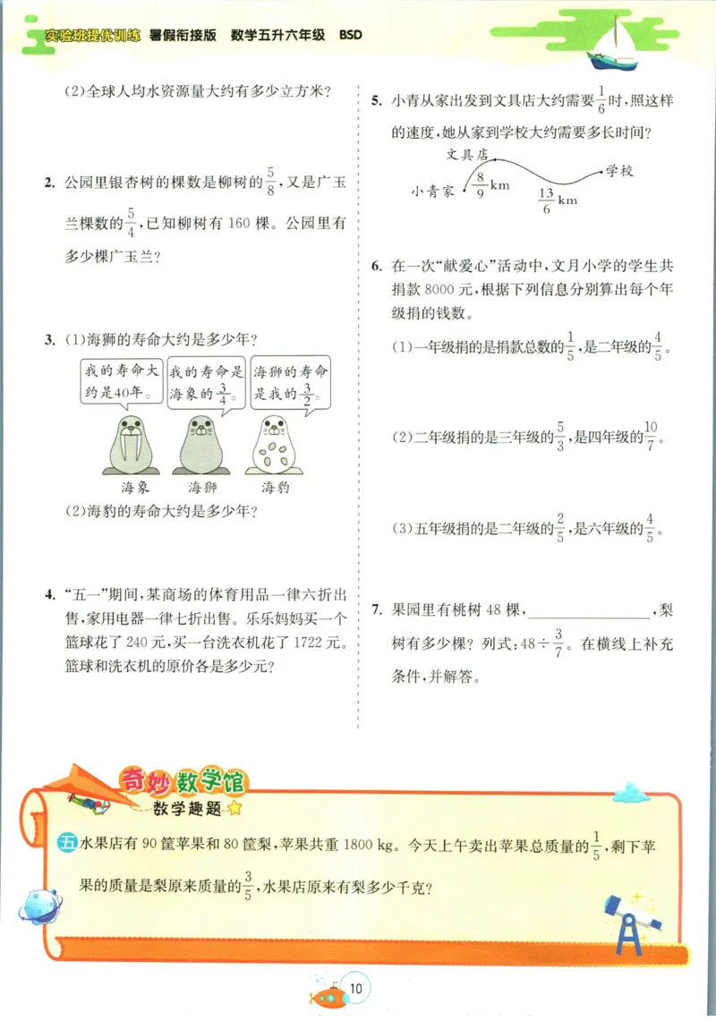 实验班暑假衔接五升六数学北师版_decrypted_小学教辅2026新版+暑假衔接_2025秋《实验班暑假衔接》语文数学英语（1-6年级多版本）_实验班暑假衔接北师版数学