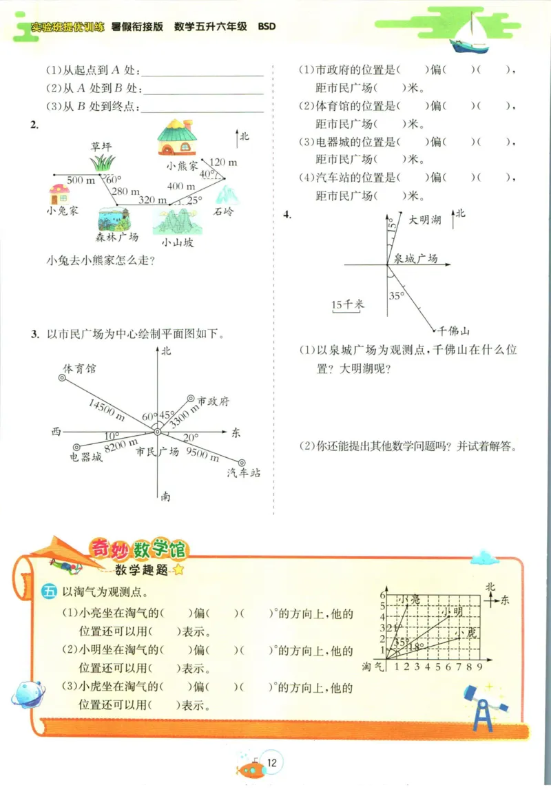 实验班暑假衔接五升六数学北师版_decrypted_小学教辅2026新版+暑假衔接_2025秋《实验班暑假衔接》语文数学英语（1-6年级多版本）_实验班暑假衔接北师版数学
