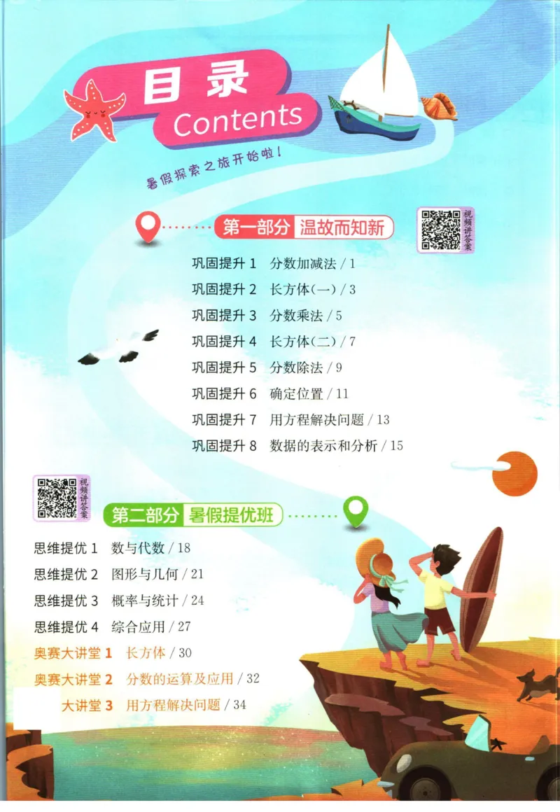 实验班暑假衔接五升六数学北师版_decrypted_小学教辅2026新版+暑假衔接_2025秋《实验班暑假衔接》语文数学英语（1-6年级多版本）_实验班暑假衔接北师版数学