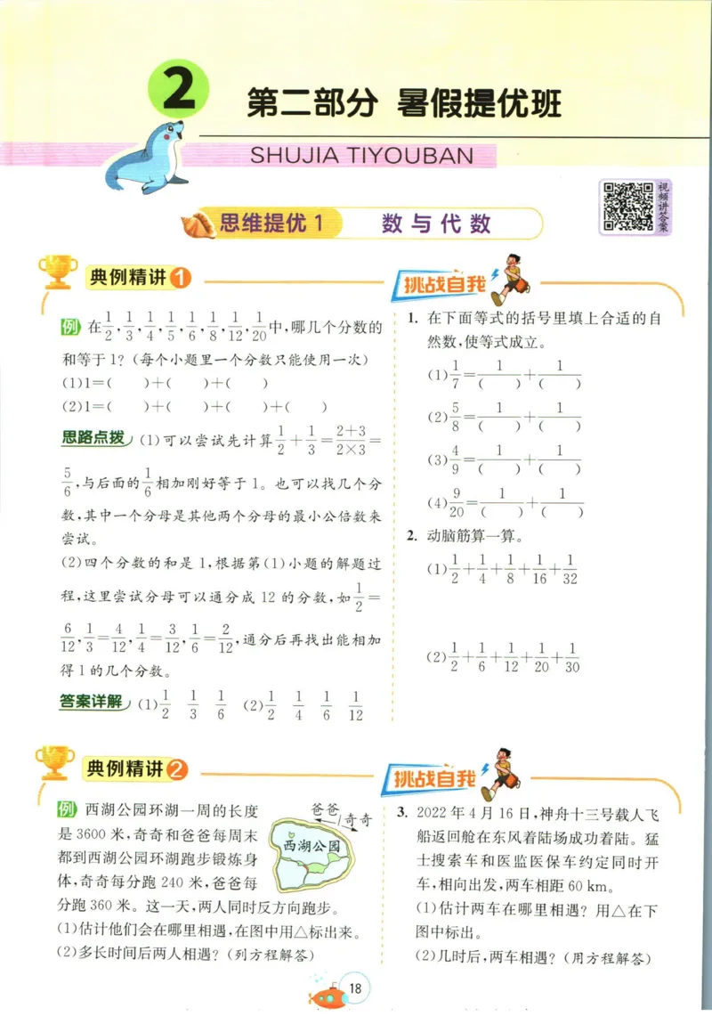 实验班暑假衔接五升六数学北师版_decrypted_小学教辅2026新版+暑假衔接_2025秋《实验班暑假衔接》语文数学英语（1-6年级多版本）_实验班暑假衔接北师版数学